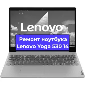 Замена материнской платы на ноутбуке Lenovo Yoga 530 14 в Екатеринбурге